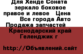 Для Хенде Соната2 зеркало боковое правое и левое › Цена ­ 1 400 - Все города Авто » Продажа запчастей   . Краснодарский край,Геленджик г.